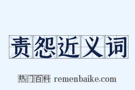 责怨近义词是什么意思的图片